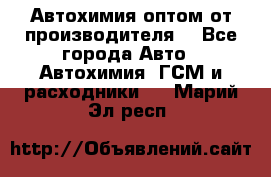 Автохимия оптом от производителя  - Все города Авто » Автохимия, ГСМ и расходники   . Марий Эл респ.